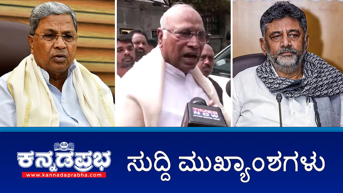 Watch | ರಾಹುಲ್ ಗಾಂಧಿ ನೇತೃತ್ವದ ಸಭೆಯಲ್ಲಿ ಸಿಎಂ ಆಯ್ಕೆ: ಖರ್ಗೆ; ನಿರ್ಮಲಾನಂದ ಶ್ರೀ ಹೇಳಿದಾಕ್ಷಣ CM ಬದಲಾವಣೆ ಮಾಡೋಕಾಗಲ್ಲ: ಕಾಗಿನೆಲೆ ಶ್ರೀ