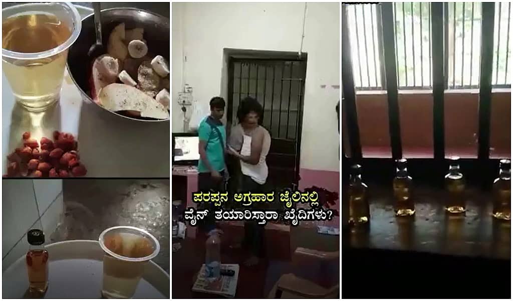 ಇದು ಜೈಲಲ್ಲ, ಲಿಕರ್ ಫ್ಯಾಕ್ಟರಿ: ಕೈದಿಗಳಿಂದ ಮದ್ಯ ತಯಾರಿಕೆ? ಏನಾಗುತ್ತಿದೆ ಪರಪ್ಪನ ಅಗ್ರಹಾರ ಕಾರಾಗೃಹದಲ್ಲಿ?