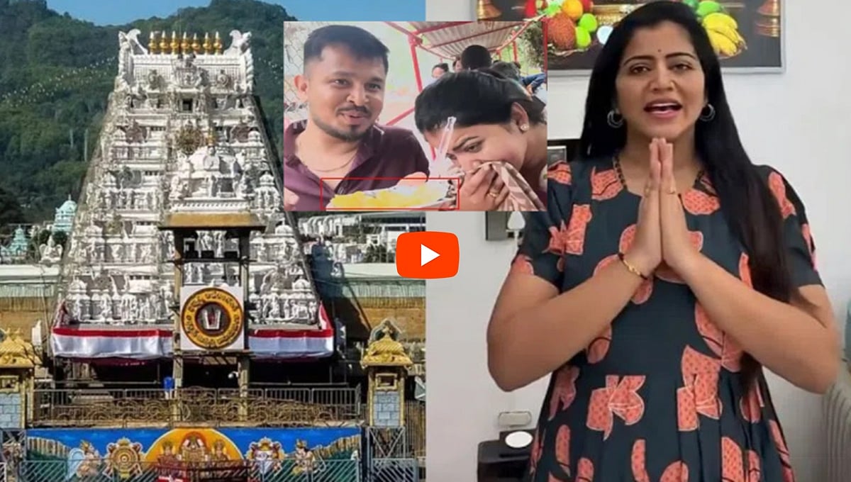 TTD ಕಠಿಣ ನಿರ್ಧಾರ: Biggboss ಖ್ಯಾತಿಯ ಶಿವಜ್ಯೋತಿಗೆ ಜೀವನ ಪರ್ಯಂತ ತಿರುಮಲ ದೇವಸ್ಥಾನಕ್ಕೆ ಕಾಲಿಡದಂತೆ ನಿಷೇಧ!