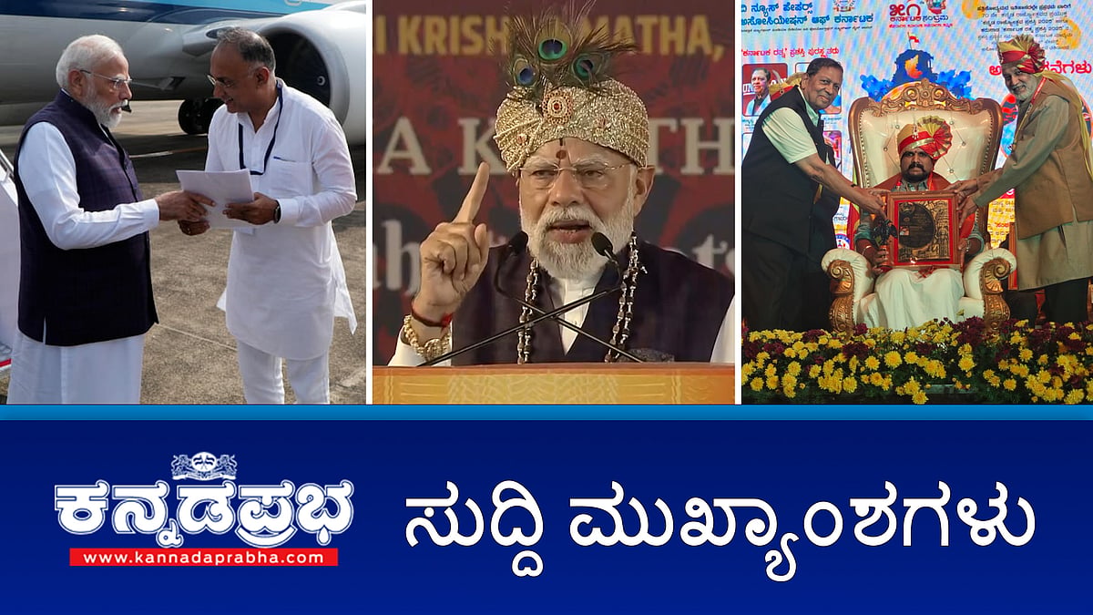 Watch | ಮೋದಿಗೆ 'ಭಾರತ ಭಾಗ್ಯ ವಿಧಾತ' ಬಿರುದು; ಪುನೀತ್ ಕೆರೆಹಳ್ಳಿಗೆ ಸನ್ಮಾನ: ಸಂತೋಷ್ ಹೆಗ್ಡೆ ವಿಷಾದ; ಮೆಕ್ಕೆಜೋಳಕ್ಕೆ ಬೆಂಬಲ ಬೆಲೆ ಘೋಷಿಸಿ- PM ಗೆ CM