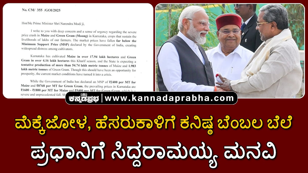 Watch | ಮೆಕ್ಕೆಜೋಳ, ಹೆಸರುಕಾಳಿಗೆ ಕನಿಷ್ಟ ಬೆಂಬಲ ಬೆಲೆ ಘೋಷಿಸಿ: ಉಡುಪಿಯಲ್ಲಿ ಪ್ರಧಾನಿಗೆ ಸಿದ್ದರಾಮಯ್ಯ ಮನವಿ