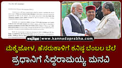 Watch | ಮೆಕ್ಕೆಜೋಳ, ಹೆಸರುಕಾಳಿಗೆ ಕನಿಷ್ಟ ಬೆಂಬಲ ಬೆಲೆ ಘೋಷಿಸಿ: ಉಡುಪಿಯಲ್ಲಿ ಪ್ರಧಾನಿಗೆ ಸಿದ್ದರಾಮಯ್ಯ ಮನವಿ
