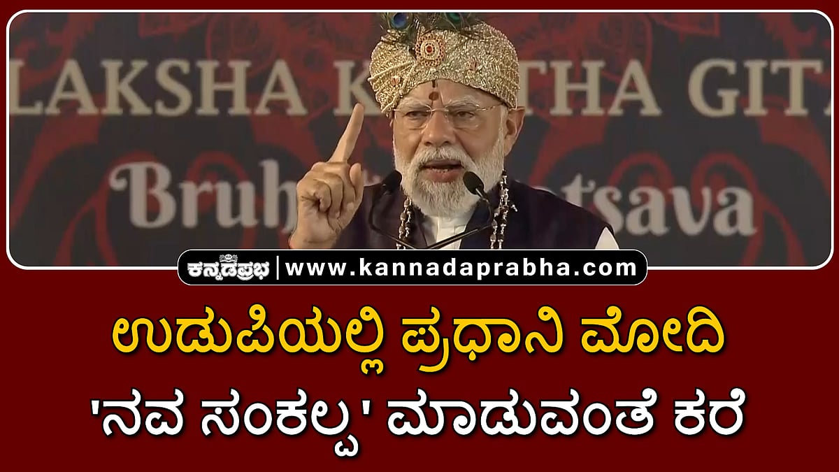 Watch | ಉಡುಪಿಯಲ್ಲಿ ಪ್ರಧಾನಿ ಮೋದಿ; 'ನವ ಸಂಕಲ್ಪ' ಮಾಡುವಂತೆ ದೇಶದ ಜನರಿಗೆ ಕರೆ