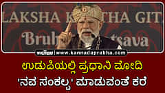 Watch | ಉಡುಪಿಯಲ್ಲಿ ಪ್ರಧಾನಿ ಮೋದಿ; 'ನವ ಸಂಕಲ್ಪ' ಮಾಡುವಂತೆ ದೇಶದ ಜನರಿಗೆ ಕರೆ
