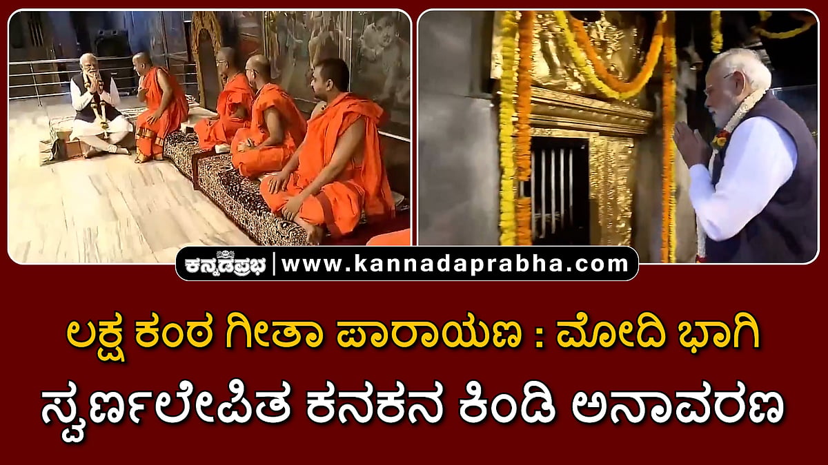 Watch | ಲಕ್ಷ ಕಂಠ ಗೀತಾ ಪಾರಾಯಣ: ಮೋದಿ ಭಾಗಿ; ಸ್ವರ್ಣಲೇಪಿತ ಕನಕನ ಕಿಂಡಿ ಅನಾವರಣ