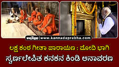 Watch | ಲಕ್ಷ ಕಂಠ ಗೀತಾ ಪಾರಾಯಣ: ಮೋದಿ ಭಾಗಿ; ಸ್ವರ್ಣಲೇಪಿತ ಕನಕನ ಕಿಂಡಿ ಅನಾವರಣ