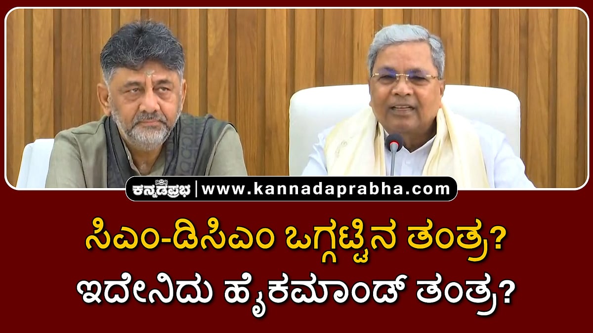 Watch | ಸಿಎಂ-ಡಿಸಿಎಂ ಒಗ್ಗಟ್ಟಿನ ಮಂತ್ರ! ಇದೇನಿದು ಹೈಕಮಾಂಡ್ ತಂತ್ರ?