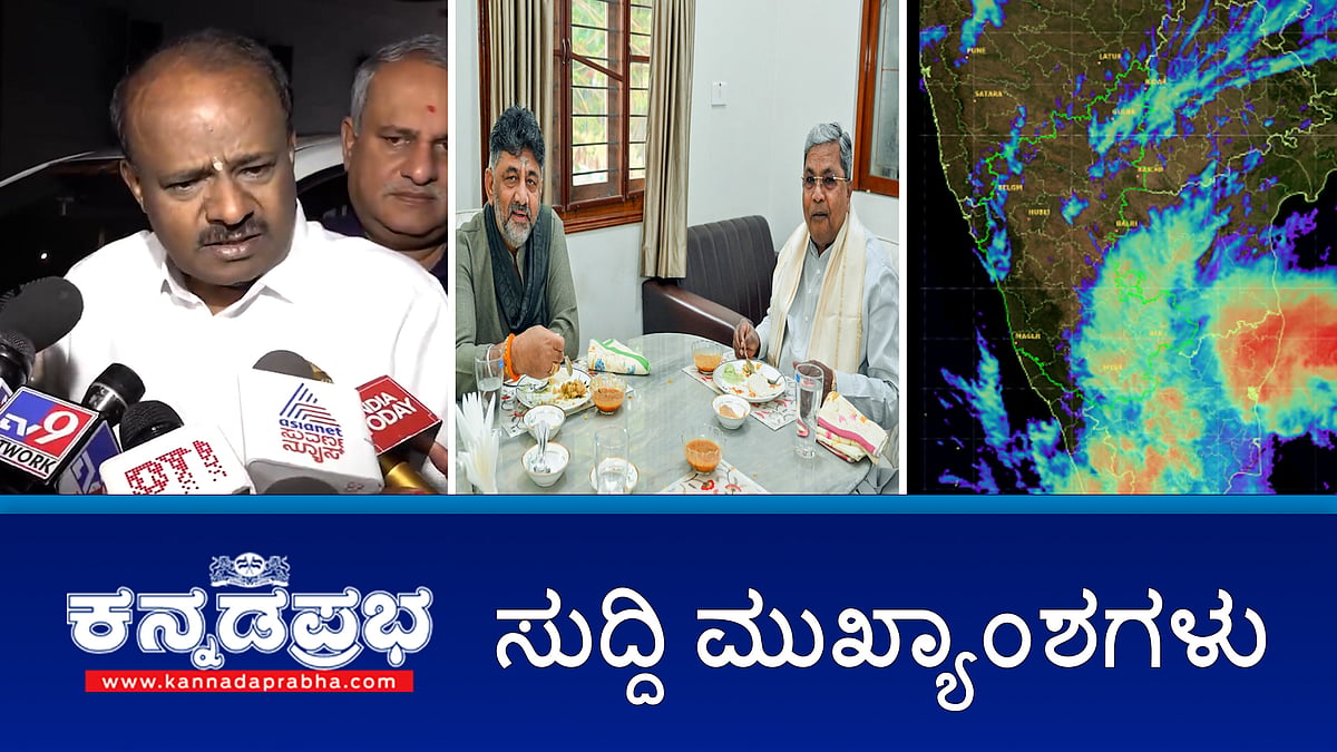Watch | ನಮ್ಮ ನಡುವೆ ಯಾವುದೇ ಭಿನ್ನಾಭಿಪ್ರಾಯವಿಲ್ಲ: CM-DCM; ನಾನು ಮಠಾಧೀಶರ ನೆರವು ಕೇಳಿರಲಿಲ್ಲ: HDK; ಬೆಂಗಳೂರು ಗಢಗಢ: ತಾಪಮಾನ ಕನಿಷ್ಠ 16ಕ್ಕೆ ಕುಸಿತ!