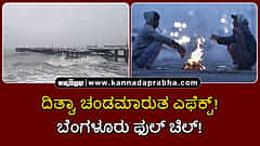 Watch | ದಿತ್ವಾ ಚಂಡಮಾರುತ ಎಫೆಕ್ಟ್! ಬೆಂಗಳೂರು ಫುಲ್ ಚಿಲ್!