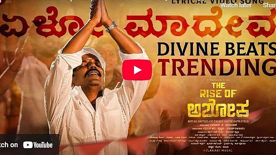 ದಿ ರೈಸ್ ಆಫ್ ಅಶೋಕ ಚಿತ್ರದ 'ಏಳೋ ಮಾದೇವ' ವಿಡಿಯೋ ಸಾಂಗ್