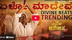 ದಿ ರೈಸ್ ಆಫ್ ಅಶೋಕ ಚಿತ್ರದ 'ಏಳೋ ಮಾದೇವ' ವಿಡಿಯೋ ಸಾಂಗ್