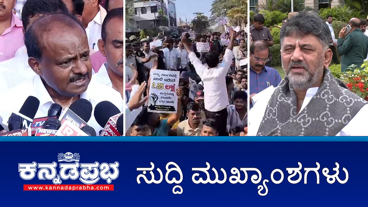 Watch | ಉಪಹಾರಕ್ಕೆ ಬರುವಂತ ಸಿದ್ದರಾಮಯ್ಯಗೆ ಡಿಕೆಶಿ ಆಹ್ವಾನ; Bengaluru Traffic 'ಮೋಸ್ಟ್ ನಟೋರಿಯಸ್'; ಶಾಲಾ-ಕಾಲೇಜು ಪಠ್ಯಗಳಲ್ಲಿ ಭಗವದ್ಗೀತೆ: HDK!