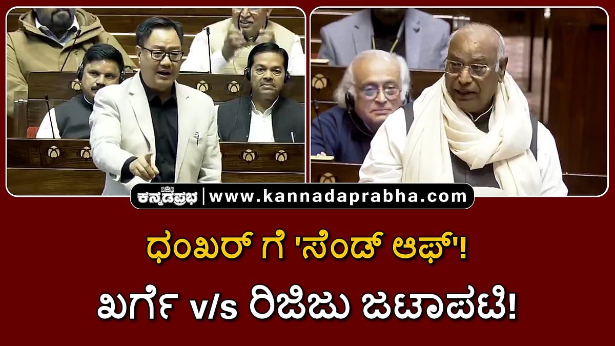 Watch | ಧಂಖರ್ ಗೆ 'ಸೆಂಡ್ ಆಫ್' ಕೊಡೋಕೆ ಆಗ್ಲಿಲ್ಲ! ಖರ್ಗೆ v/s ರಿಜಿಜು ವಾಗ್ವಾದ!