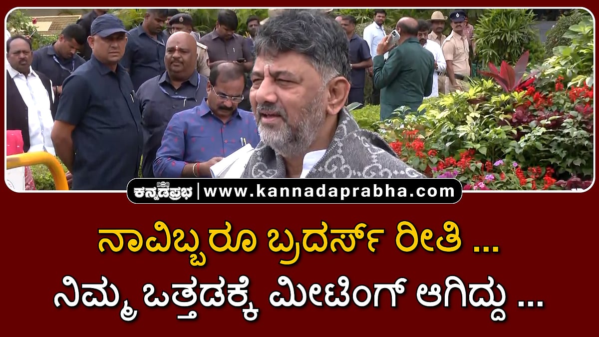 Watch | ನಾವಿಬ್ಬರೂ ಬ್ರದರ್ಸ್ ರೀತಿ ಇದ್ದೇವೆ, ನಿಮ್ಮ ಒತ್ತಡಕ್ಕೆ ಬ್ರೇಕ್ ಫಾಸ್ಟ್ ಮೀಟಿಂಗ್ ಆಗಿದ್ದು: DKS