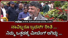 Watch | ನಾವಿಬ್ಬರೂ ಬ್ರದರ್ಸ್ ರೀತಿ ಇದ್ದೇವೆ, ನಿಮ್ಮ ಒತ್ತಡಕ್ಕೆ ಬ್ರೇಕ್ ಫಾಸ್ಟ್ ಮೀಟಿಂಗ್ ಆಗಿದ್ದು: DKS