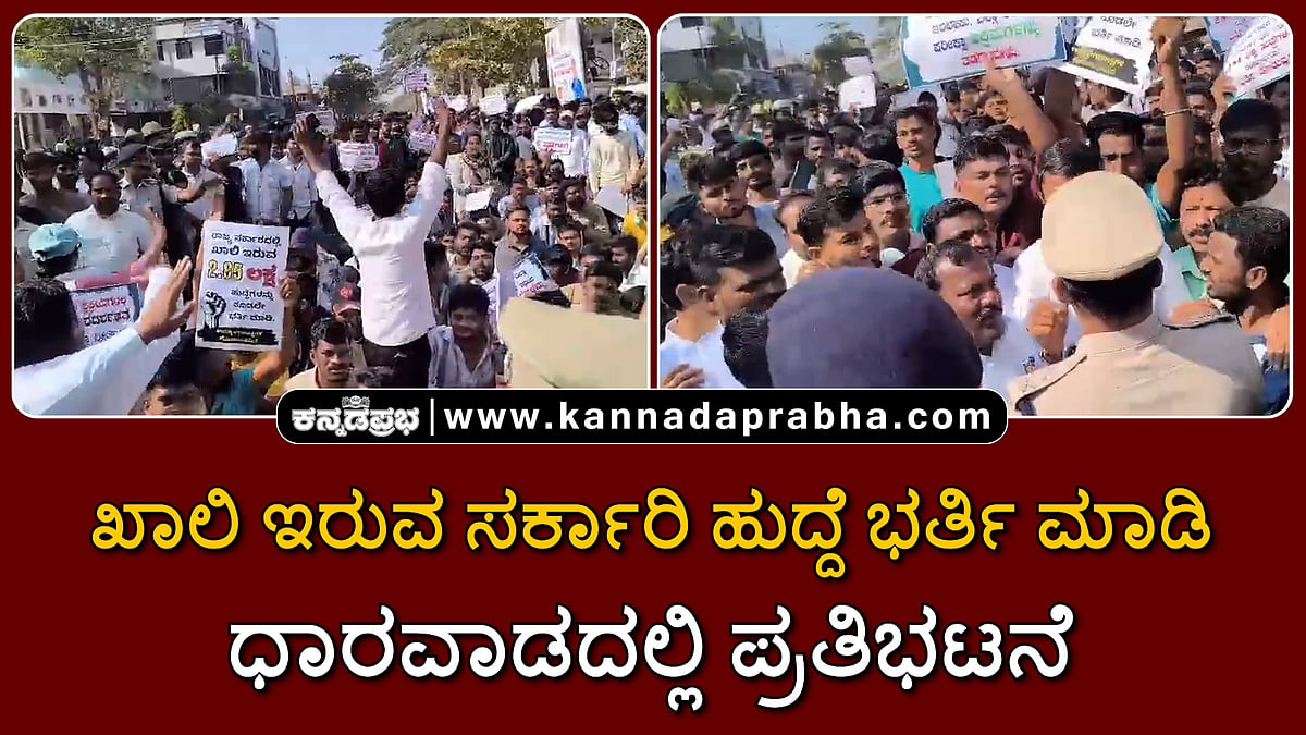 Watch | ಖಾಲಿ ಇರುವ ಸರ್ಕಾರಿ ಹುದ್ದೆಗಳ ಭರ್ತಿಗೆ ಒತ್ತಾಯಿಸಿ ಧಾರವಾಡದಲ್ಲಿ ಪ್ರತಿಭಟನೆ