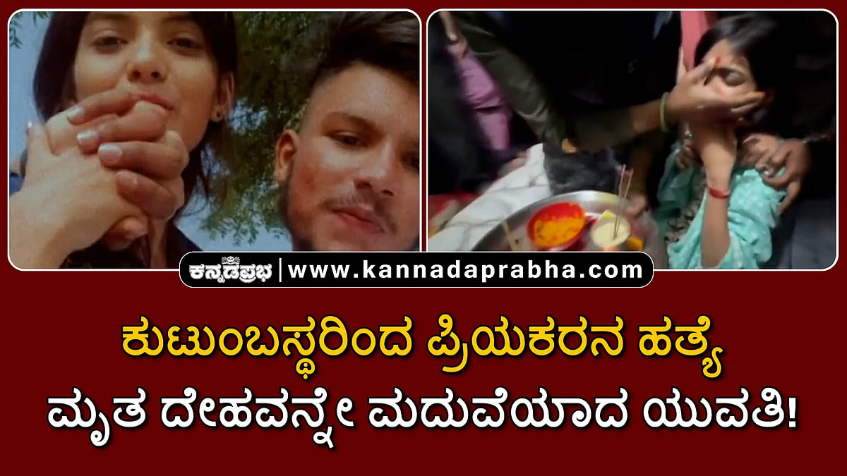 Watch | ಕುಟುಂಬಸ್ಥರಿಂದ ಪ್ರಿಯಕರನ ಹತ್ಯೆ; ಮೃತ ದೇಹವನ್ನೇ ಮದುವೆಯಾದ ಯುವತಿ!
