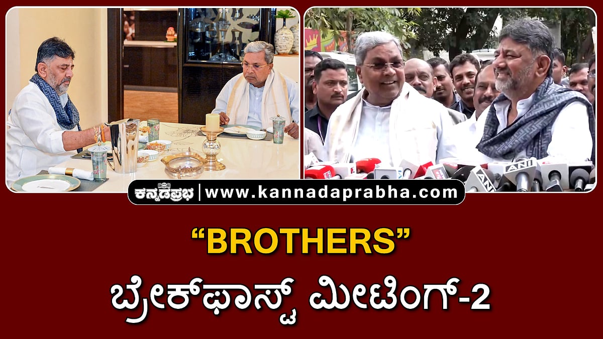 Watch | 'ಬ್ರದರ್ಸ್' ಬ್ರೇಕ್ಫಾಸ್ಟ್ ಮೀಟಿಂಗ್-2: ಹೈಕಮಾಂಡ್ ಹೇಳಿದಾಗ 'ಡಿಕೆ ಸಿಎಂ' ಎಂದ ಸಿದ್ದರಾಮಯ್ಯ!