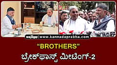 Watch | 'ಬ್ರದರ್ಸ್' ಬ್ರೇಕ್ಫಾಸ್ಟ್ ಮೀಟಿಂಗ್-2: ಹೈಕಮಾಂಡ್ ಹೇಳಿದಾಗ 'ಡಿಕೆ ಸಿಎಂ' ಎಂದ ಸಿದ್ದರಾಮಯ್ಯ!