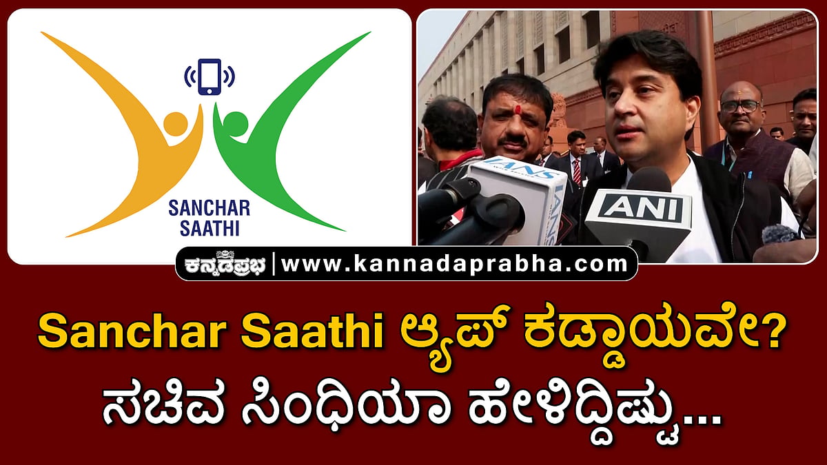 Watch | Sanchar Saathi ಆ್ಯಪ್ ಕಡ್ಡಾಯವೇ? ಸಚಿವ ಸಿಂಧಿಯಾ ಹೇಳಿದ್ದಿಷ್ಟು...