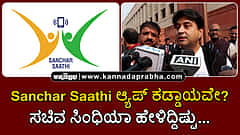 Watch | Sanchar Saathi ಆ್ಯಪ್ ಕಡ್ಡಾಯವೇ? ಸಚಿವ ಸಿಂಧಿಯಾ ಹೇಳಿದ್ದಿಷ್ಟು...