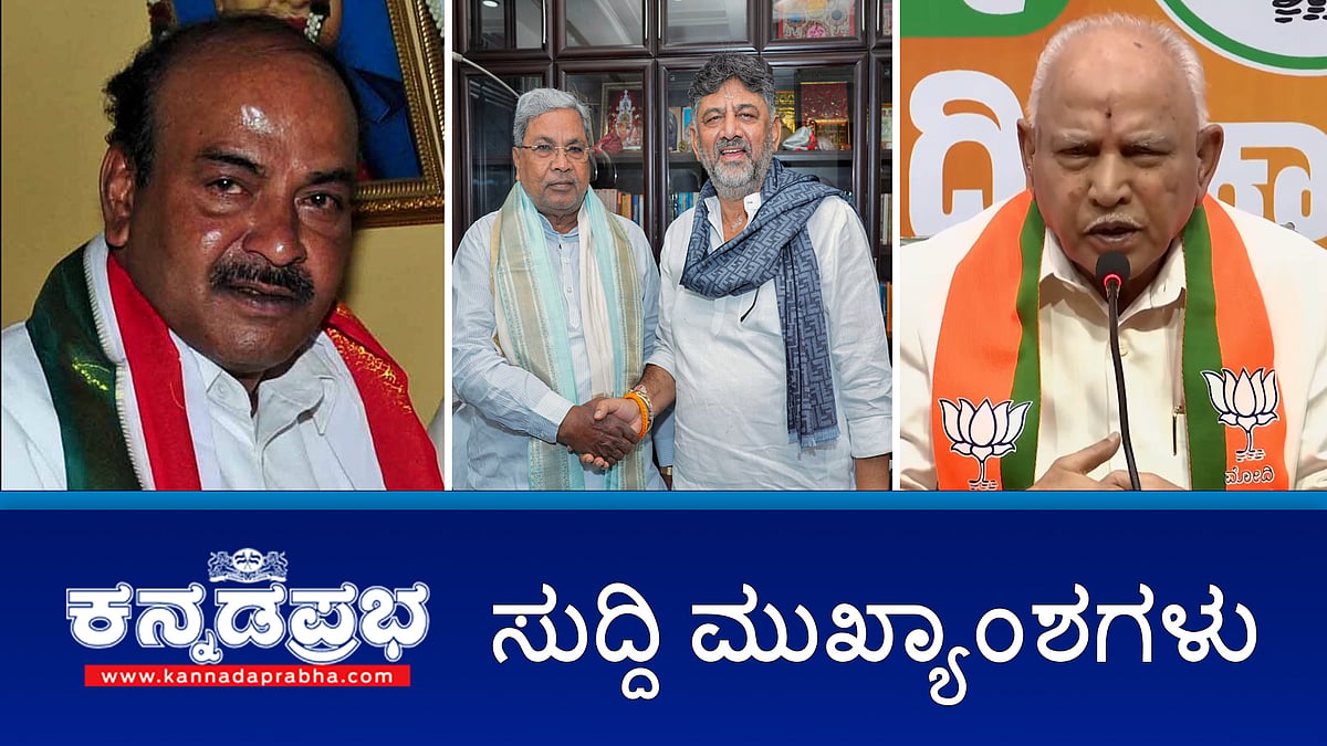 Watch | ಹೈಕಮಾಂಡ್ ಹೇಳಿದ್ರೆ DKS ಸಿಎಂ; ನನ್ನದೇನು ಅಭ್ಯಂತರವಿಲ್ಲ: ಸಿದ್ದರಾಮಯ್ಯ; Pocso ಪ್ರಕರಣ: BSY ವಿರುದ್ಧ ವಿಚಾರಣೆಗೆ 'ಸುಪ್ರೀಂ' ತಡೆ; 'ಕೈ' ಮಾಜಿ ಶಾಸಕ ಆರ್.ವಿ ದೇವರಾಜ್ ನಿಧನ!