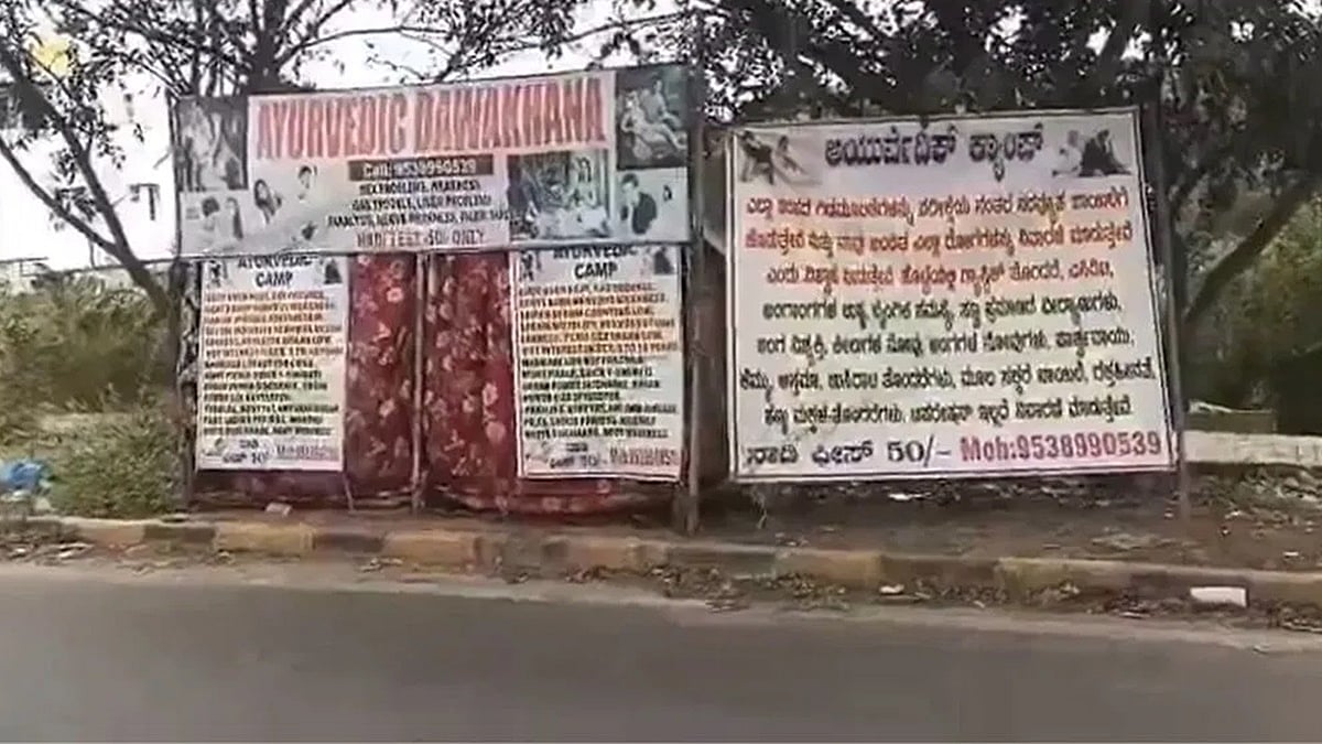 ಬೆಂಗಳೂರು: ಲೈಂಗಿಕ ಶಕ್ತಿ ವೃದ್ಧಿಸಿಕೊಳ್ಳಲು ಹೋಗಿ 48 ಲಕ್ಷ ರೂ ಕಳೆದುಕೊಂಡ ಟೆಕ್ಕಿ; ರಸ್ತೆ ಬದಿ ಟೆಂಟ್ 'ಗುರೂಜಿ' ಅರೆಸ್ಟ್!