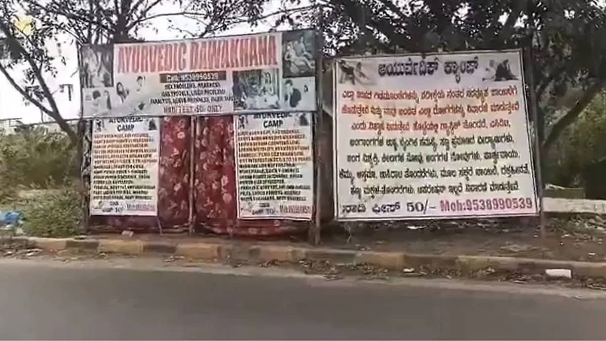 ಬೆಂಗಳೂರು: ಲೈಂಗಿಕ ಶಕ್ತಿ ವೃದ್ಧಿಸಿಕೊಳ್ಳಲು ಹೋಗಿ 48 ಲಕ್ಷ ರೂ ಕಳೆದುಕೊಂಡ ಟೆಕ್ಕಿ; ರಸ್ತೆ ಬದಿ ಟೆಂಟ್ 'ಗುರೂಜಿ' ಅರೆಸ್ಟ್!