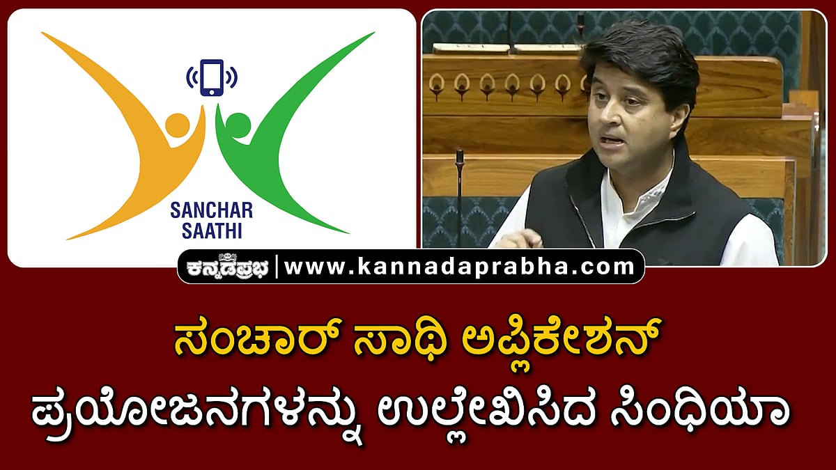 Watch | ಸಂಚಾರ್ ಸಾಥಿ ಅಪ್ಲಿಕೇಶನ್: ಪ್ರಯೋಜನಗಳನ್ನು ಉಲ್ಲೇಖಿಸಿದ ಸಿಂಧಿಯಾ