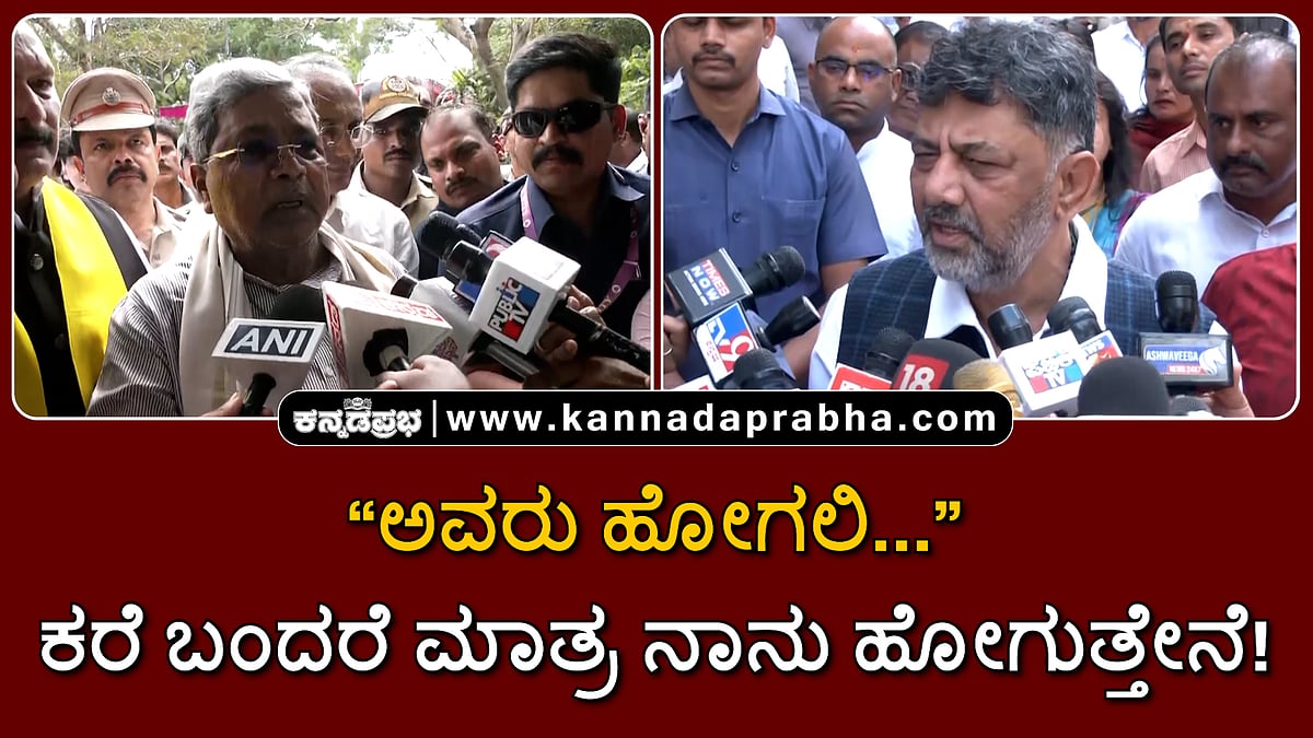 Watch | ಅವರು ಹೋಗಲಿ. ನನಗೆ ಕರೆ ಬಂದರೆ ಮಾತ್ರ ನಾನು ಹೋಗುತ್ತೇನೆ!