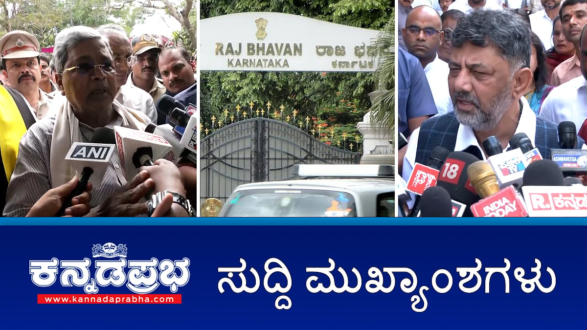 Watch | ಕರ್ನಾಟಕ ರಾಜಭವನ ಹೆಸರು ಇನ್ಮುಂದೆ ಲೋಕಭವನ; Kantara ದೈವ ಅಪಹಾಸ್ಯ: ರಣವೀರ್ ವಿರುದ್ಧ FIR; ಕುರ್ಚಿ ಕದನ ನಡುವೆ ಮತ್ತೆ ದೆಹಲಿಗೆ DKS