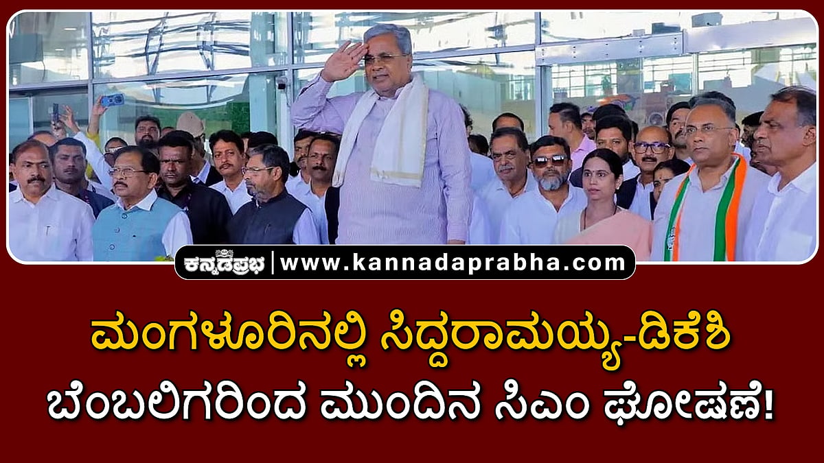Watch | ಮಂಗಳೂರಿನಲ್ಲಿ ಸಿದ್ದರಾಮಯ್ಯ-ಡಿಕೆಶಿ ಬೆಂಬಲಿಗರಿಂದ ಮುಂದಿನ ಸಿಎಂ ಘೋಷಣೆ!
