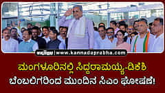 Watch | ಮಂಗಳೂರಿನಲ್ಲಿ ಸಿದ್ದರಾಮಯ್ಯ-ಡಿಕೆಶಿ ಬೆಂಬಲಿಗರಿಂದ ಮುಂದಿನ ಸಿಎಂ ಘೋಷಣೆ!