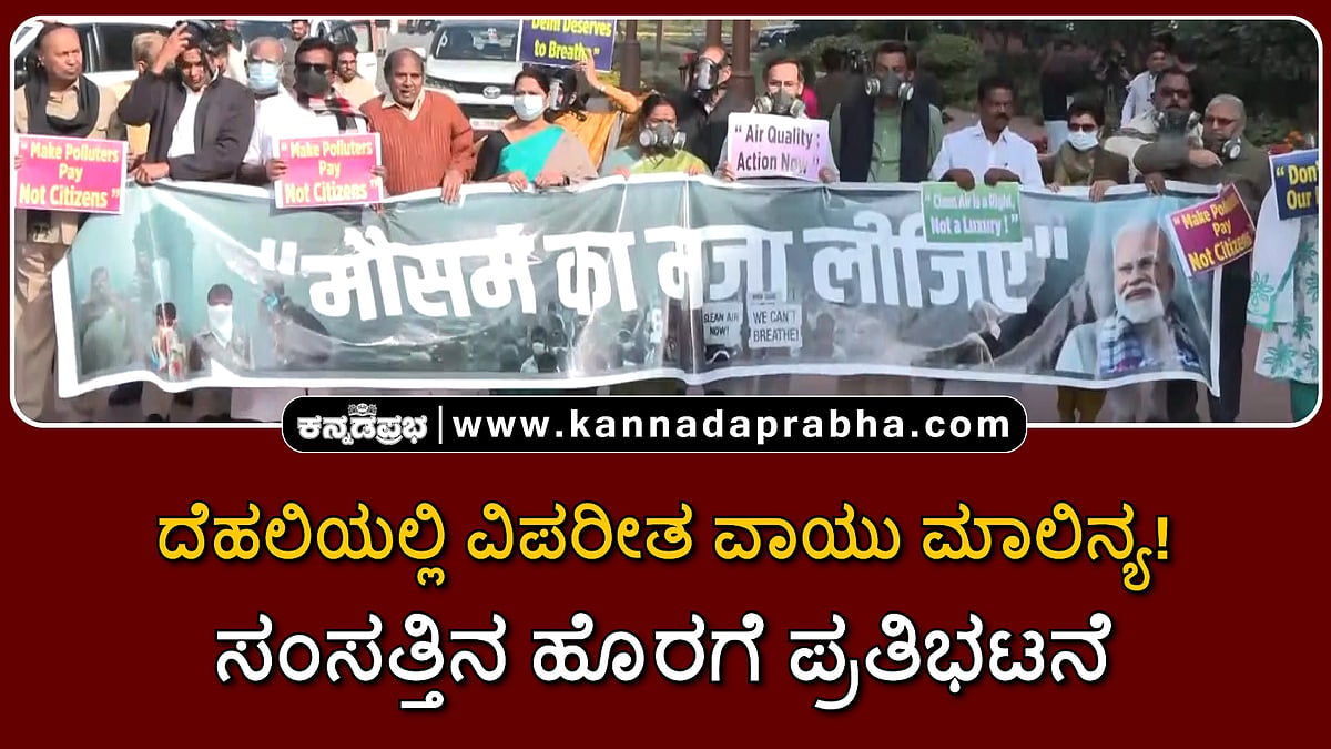 Watch | ದೆಹಲಿಯಲ್ಲಿ ವಿಪರೀತ ವಾಯು ಮಾಲಿನ್ಯ: ಸಂಸತ್ತಿನ ಹೊರಗೆ ಮಾಸ್ಕ್ ಧರಿಸಿ ಪ್ರತಿಭಟನೆ