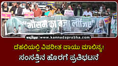 Watch | ದೆಹಲಿಯಲ್ಲಿ ವಿಪರೀತ ವಾಯು ಮಾಲಿನ್ಯ: ಸಂಸತ್ತಿನ ಹೊರಗೆ ಮಾಸ್ಕ್ ಧರಿಸಿ ಪ್ರತಿಭಟನೆ