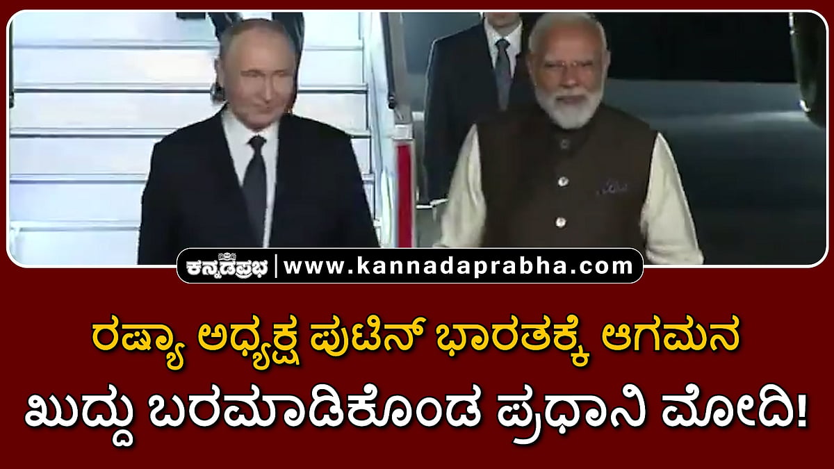 Watch | ರಷ್ಯಾ ಅಧ್ಯಕ್ಷ ಪುಟಿನ್ ಭಾರತಕ್ಕೆ ಆಗಮನ; ಖುದ್ದು ಬರಮಾಡಿಕೊಂಡ ಪ್ರಧಾನಿ ಮೋದಿ!