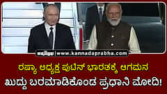 Watch | ರಷ್ಯಾ ಅಧ್ಯಕ್ಷ ಪುಟಿನ್ ಭಾರತಕ್ಕೆ ಆಗಮನ; ಖುದ್ದು ಬರಮಾಡಿಕೊಂಡ ಪ್ರಧಾನಿ ಮೋದಿ!