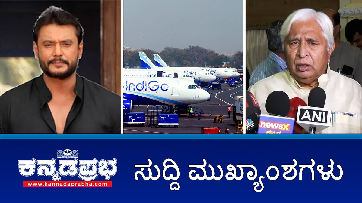 News headlines 04-12-2025 | ದರ್ಶನ್ ಇರುವ ಸೆಲ್ ಗೆ ಟಿವಿ ಭಾಗ್ಯ!; ಮಸೀದಿಗೆ ನುಗ್ಗಲು ಹನುಮ ಮಾಲಾಧಾರಿಗಳು ಯತ್ನ; 8 ವಿಧೇಯಕಕ್ಕೆ ಸಂಪುಟ ಅನುಮೋದನೆ; 2ನೇ ಪೋಕ್ಸೋ ಪ್ರಕರಣದಲ್ಲೂ ಮುರುಘಾ ಶ್ರೀ ಖುಲಾಸೆ