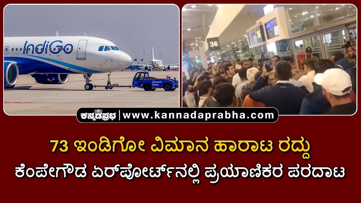 Watch | 73 ಇಂಡಿಗೋ ವಿಮಾನ ಹಾರಾಟ ರದ್ದು; ಕೆಂಪೇಗೌಡ ಏರ್ಪೋರ್ಟ್ ಪ್ರಯಾಣಿಕರ ಪರದಾಟ