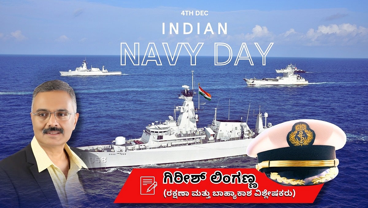 ಆಪರೇಷನ್ ಟ್ರೈಡೆಂಟ್: ಭಾರತ ಏಕೆ ಡಿಸೆಂಬರ್ 4ರಂದು ನೌಕಾಪಡೆಯ ದಿನವನ್ನು ಆಚರಿಸುತ್ತದೆ?