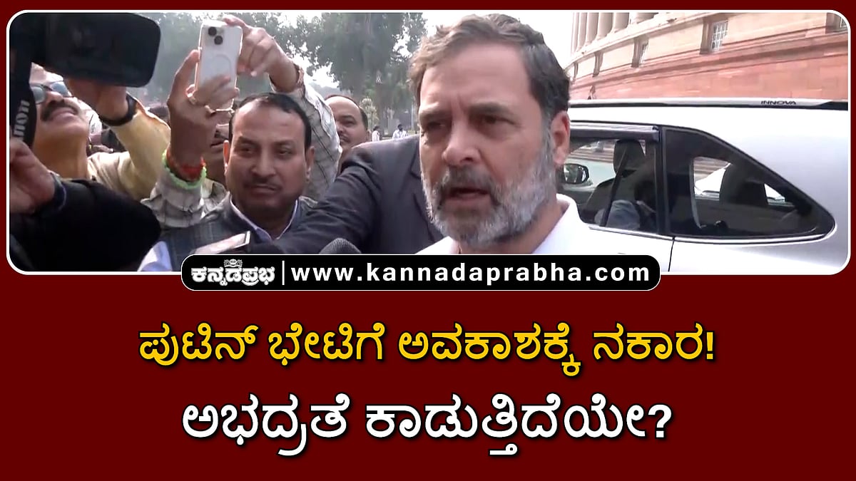 Watch | ಪುಟಿನ್ ಭೇಟಿಗೆ ಅವಕಾಶ ನಿರಾಕರಣೆ: ಅಭದ್ರತೆ ಕಾಡುತ್ತಿದೆಯೇ ಎಂದ ರಾಹುಲ್