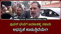 Watch | ಪುಟಿನ್ ಭೇಟಿಗೆ ಅವಕಾಶ ನಿರಾಕರಣೆ: ಅಭದ್ರತೆ ಕಾಡುತ್ತಿದೆಯೇ ಎಂದ ರಾಹುಲ್