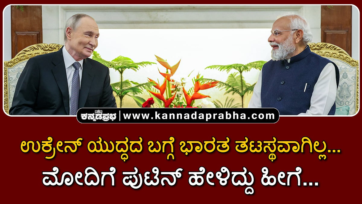 Watch | ಉಕ್ರೇನ್ ಯುದ್ಧದ ಬಗ್ಗೆ ಭಾರತ ತಟಸ್ಥವಾಗಿಲ್ಲ..: ಮೋದಿಗೆ ಪುಟಿನ್ ಹೇಳಿದ್ದು ಹೀಗೆ...