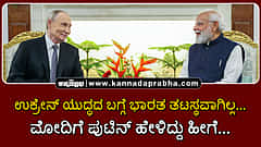 Watch | ಉಕ್ರೇನ್ ಯುದ್ಧದ ಬಗ್ಗೆ ಭಾರತ ತಟಸ್ಥವಾಗಿಲ್ಲ..: ಮೋದಿಗೆ ಪುಟಿನ್ ಹೇಳಿದ್ದು ಹೀಗೆ...