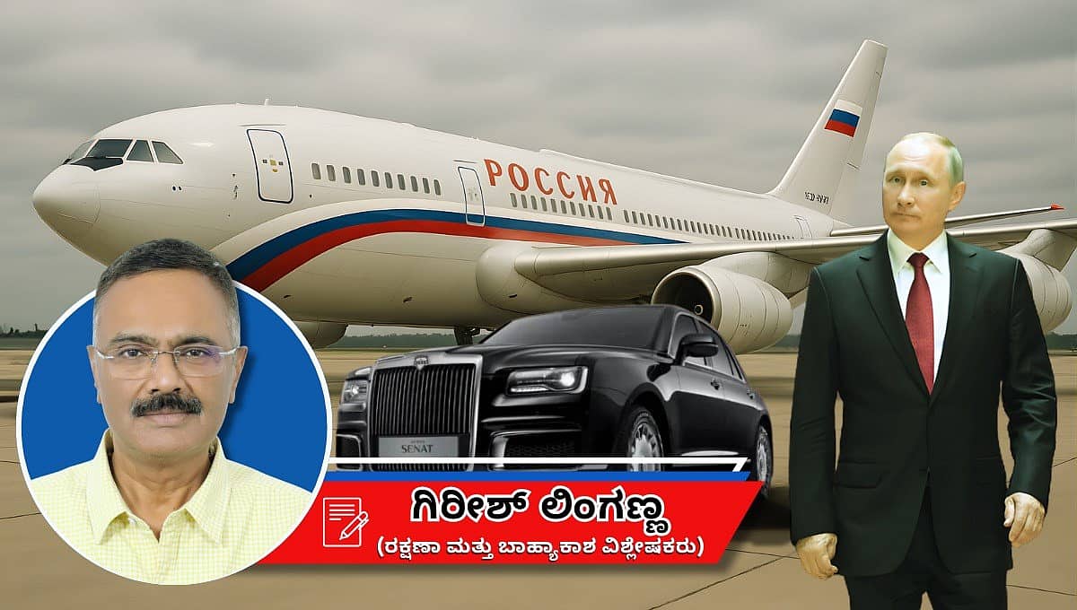 ವಿಮಾನ ಮತ್ತು ಕಾರ್: ಪುಟಿನ್ರ ಚಲಿಸುವ ಕೋಟೆಗಳು!