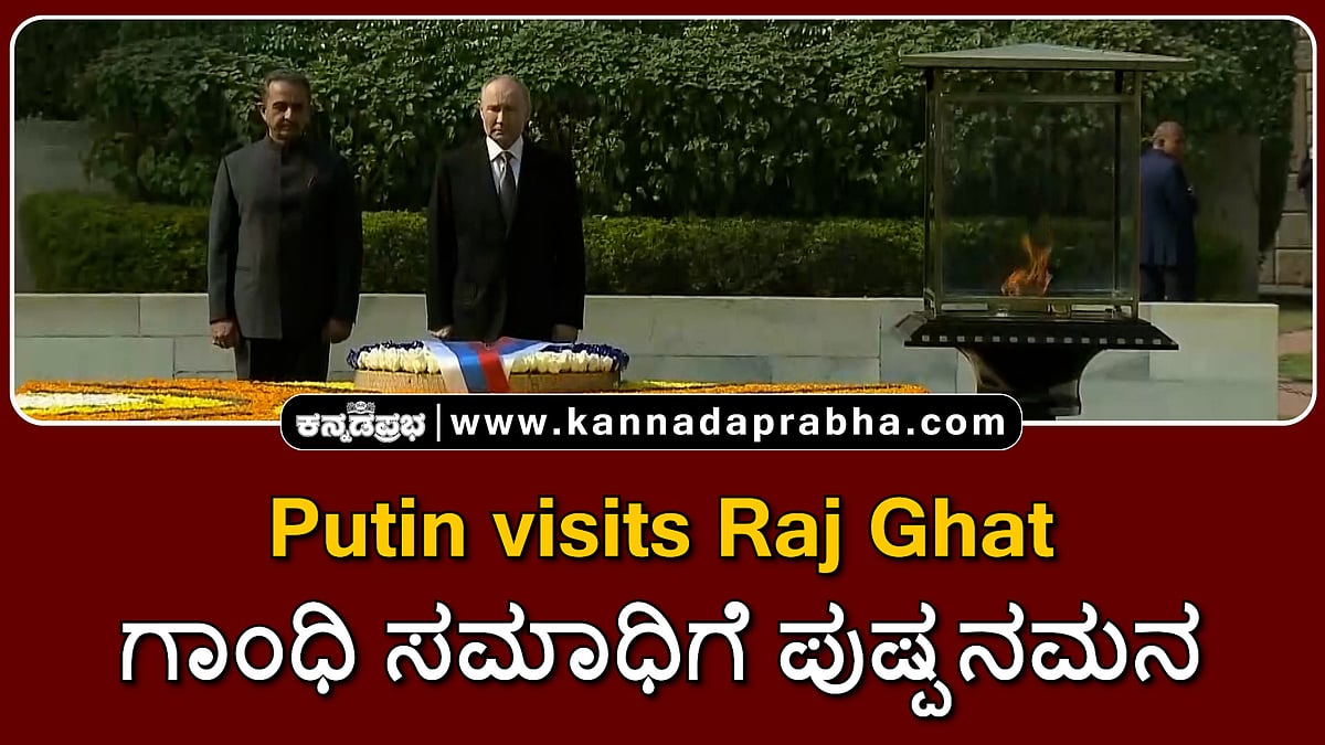 Watch | Putin visits Raj Ghat: ಗಾಂಧಿ ಸಮಾಧಿಗೆ ಪುಷ್ಪನಮನ