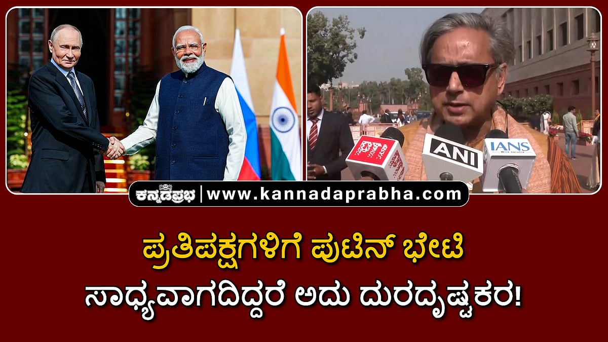Watch | ಪ್ರತಿಪಕ್ಷಗಳಿಗೆ ಪುಟಿನ್ ಭೇಟಿ ಸಾಧ್ಯವಾಗದಿದ್ದರೆ ಅದು ದುರದೃಷ್ಟಕರ!