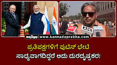 Watch | ಪ್ರತಿಪಕ್ಷಗಳಿಗೆ ಪುಟಿನ್ ಭೇಟಿ ಸಾಧ್ಯವಾಗದಿದ್ದರೆ ಅದು ದುರದೃಷ್ಟಕರ!