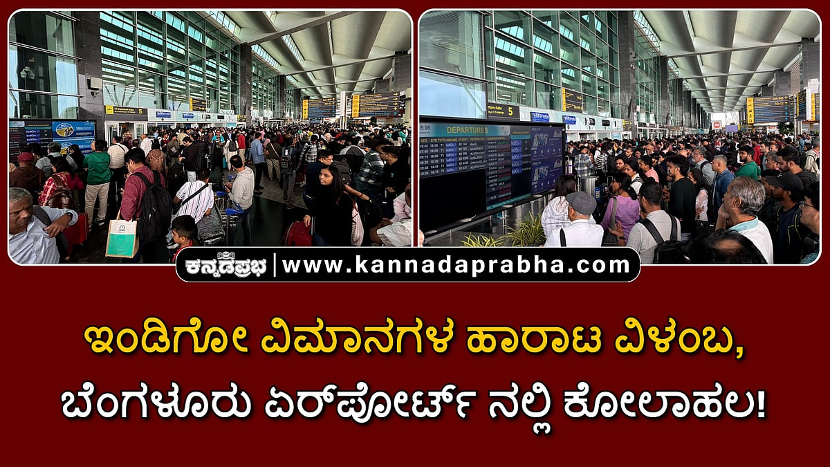 Watch | ಇಂಡಿಗೋ ವಿಮಾನಗಳ ಹಾರಾಟ ವಿಳಂಬ, ರದ್ದತಿ: ಬೆಂಗಳೂರು ಏರ್‏ಪೋರ್ಟ್ ನಲ್ಲಿ ಕೋಲಾಹಲ!