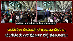 Watch | ಇಂಡಿಗೋ ವಿಮಾನಗಳ ಹಾರಾಟ ವಿಳಂಬ, ರದ್ದತಿ: ಬೆಂಗಳೂರು ಏರ್‏ಪೋರ್ಟ್ ನಲ್ಲಿ ಕೋಲಾಹಲ!